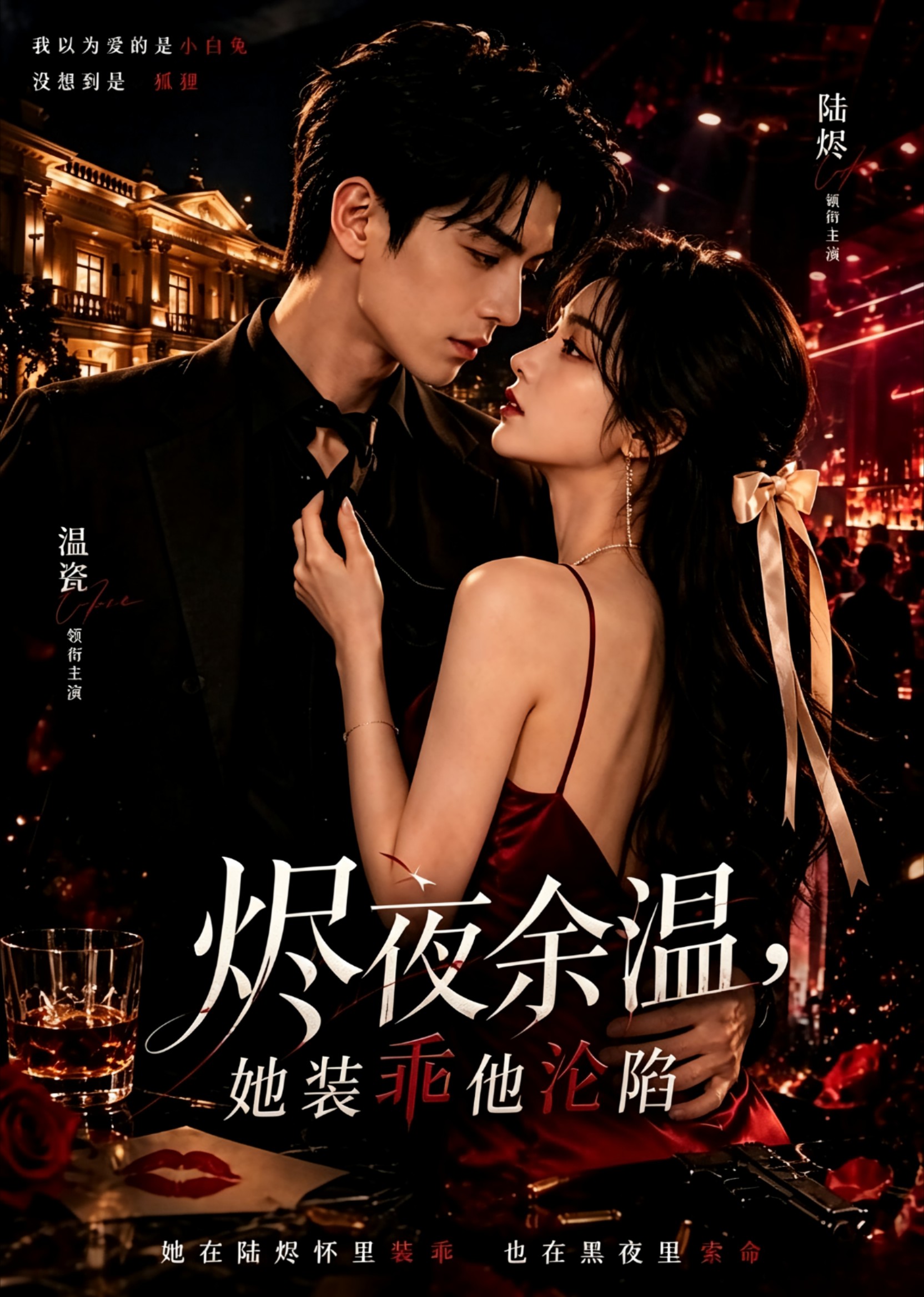 烬夜余温，她装乖他沦陷封面图