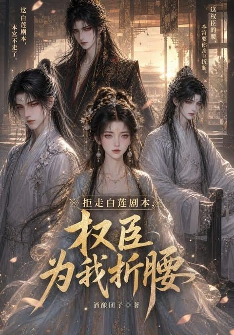 拒走白莲剧本，权臣为我折腰封面图