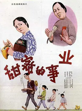 甜蜜的事业[电影解说]封面图