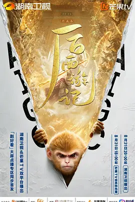 后西游记第一季封面图