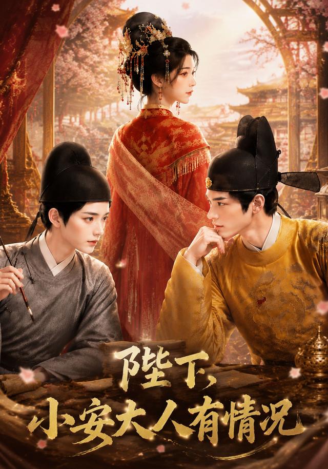 陛下，小安大人有情况封面图