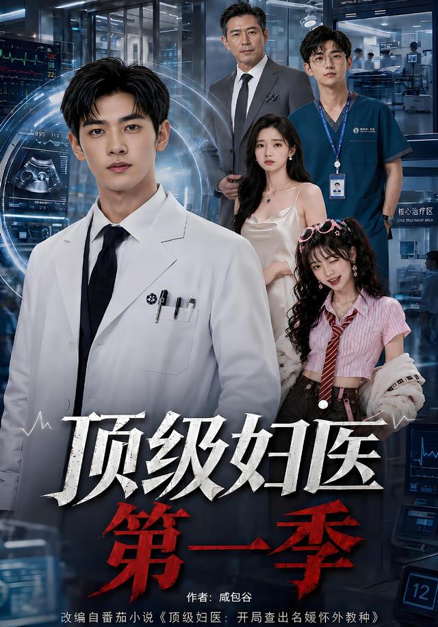顶级妇医第一季封面图