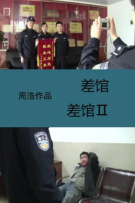 差馆[电影解说]封面图