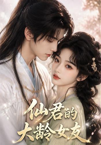 仙君的大龄女友封面图