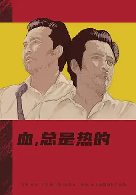 血，总是热的[电影解说]封面图