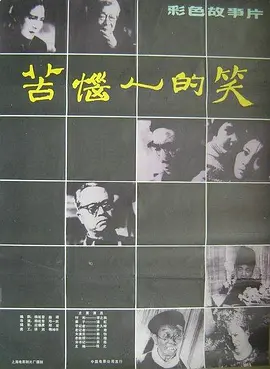 苦恼人的笑[电影解说]封面图