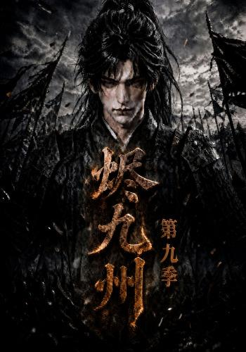 烬九州第九季封面图