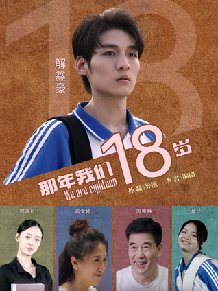 那年我们18岁封面图