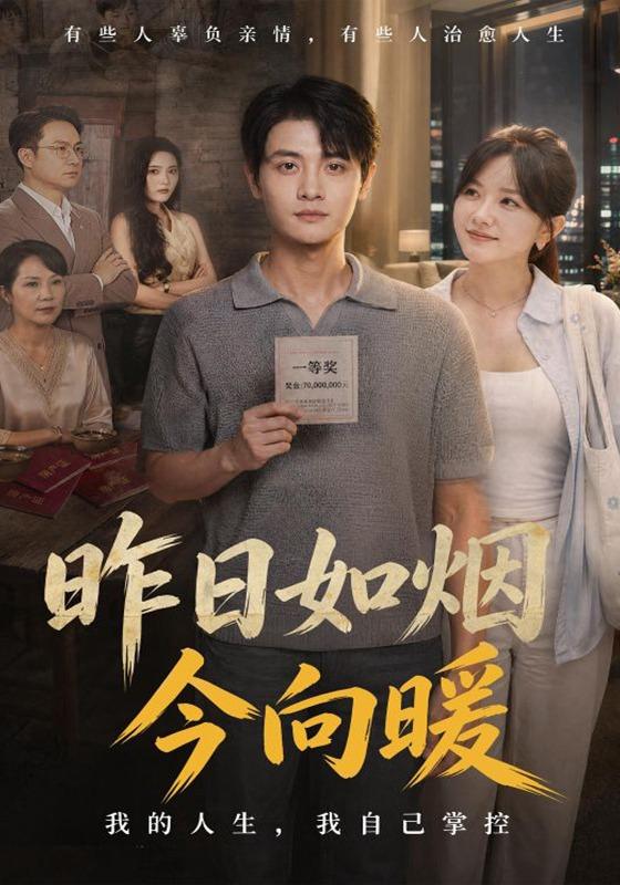 昨日如烟今向暖封面图