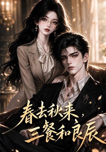 春去秋来，三餐和良辰封面图