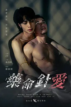 药命针爱封面图