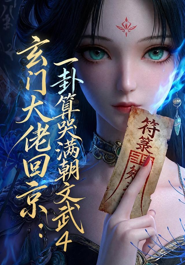 玄门大佬回京：一卦算哭满朝文武4封面图