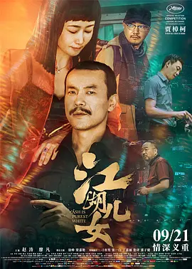 江湖儿女[电影解说]封面图