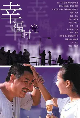 幸福时光[电影解说]封面图