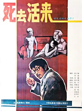 死去活来[电影解说]封面图