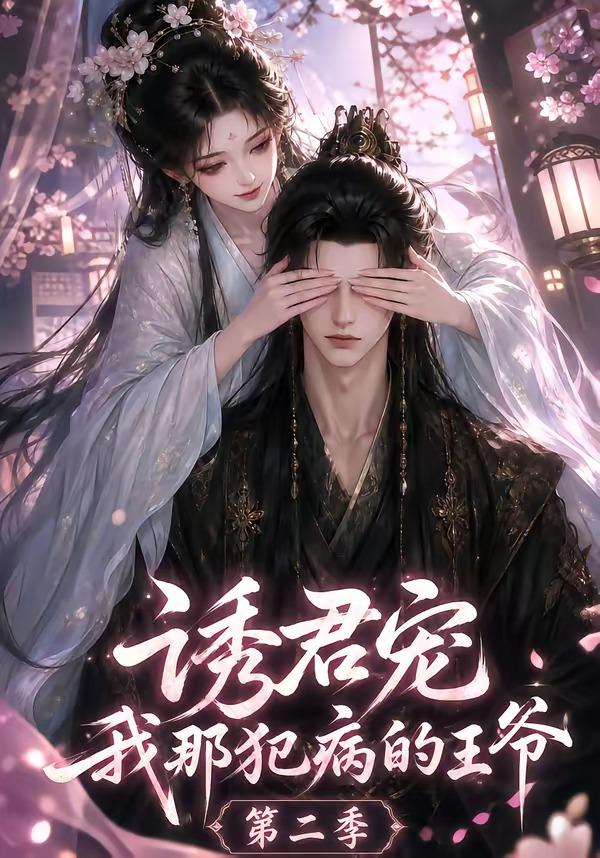 诱君宠：我那犯病的王爷第二季封面图