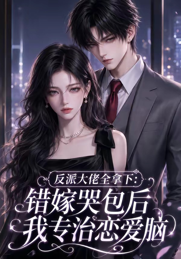 反派大佬全拿下：错嫁哭包后我专治恋爱脑封面图