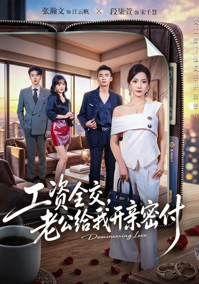 工资全交，老公给我开亲密付封面图
