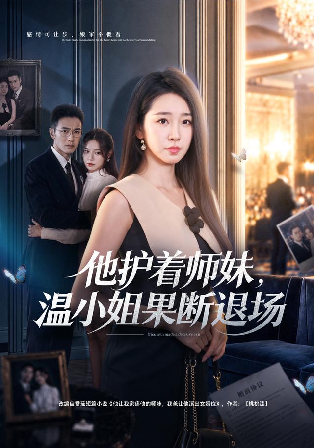 他护着师妹，温小姐果断退场封面图