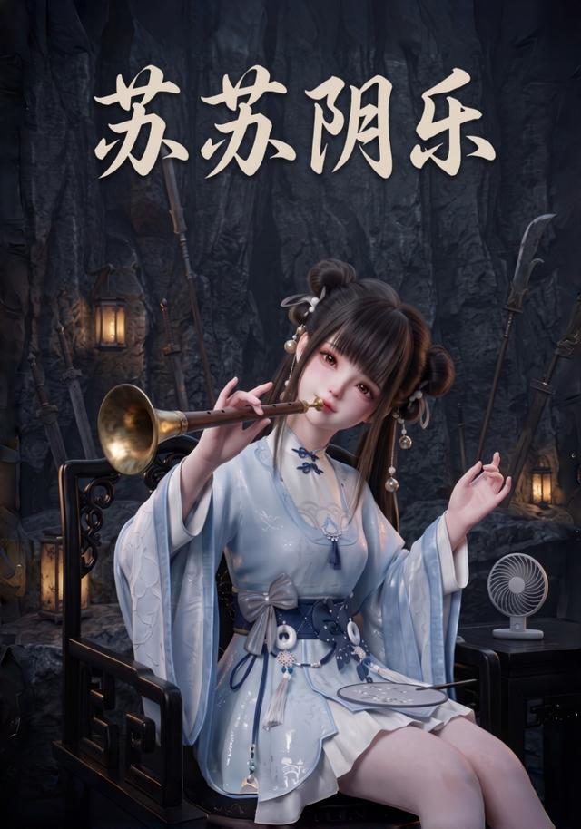 苏苏阴乐封面图