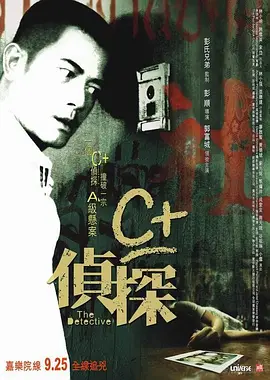 C+侦探[电影解说]封面图