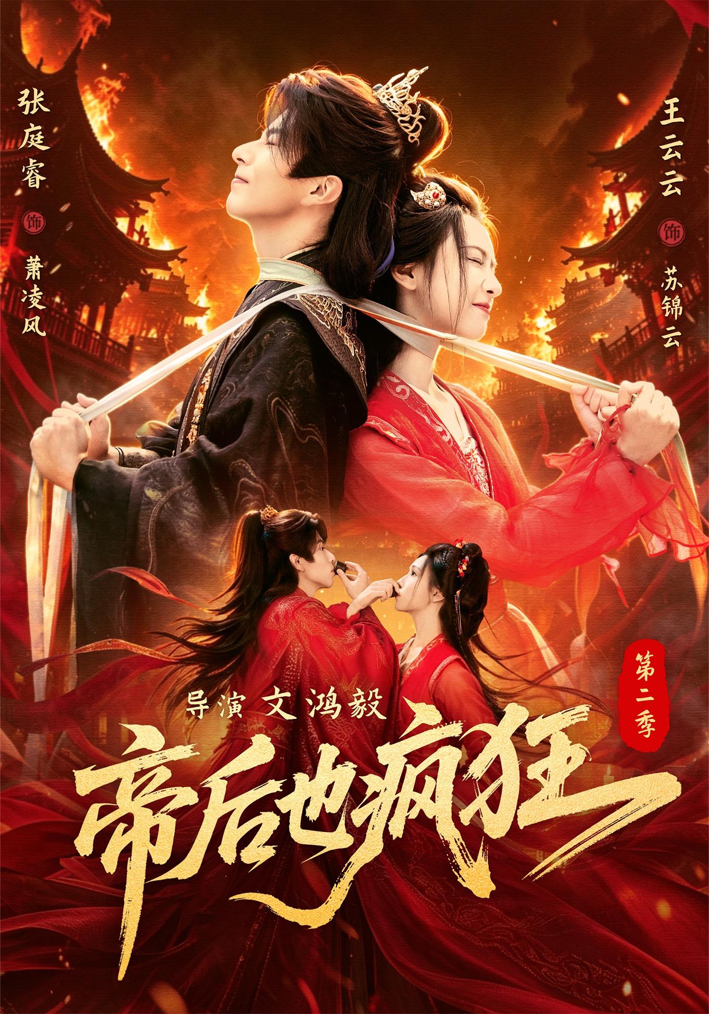 帝后也疯狂第二封面图