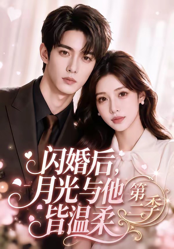 闪婚后，月光与他皆温柔第二季封面图