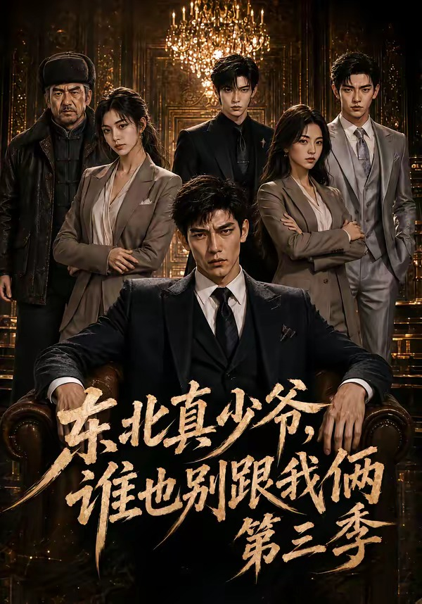 东北真少爷，谁也别跟我俩第三季封面图