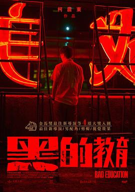 黑的教育[电影解说]封面图