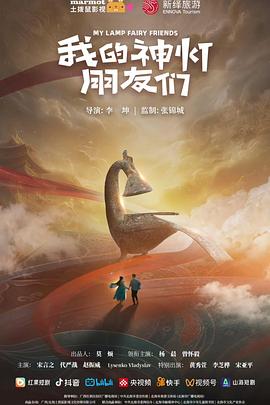 我的神灯朋友们封面图
