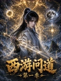 西游问道第一季封面图