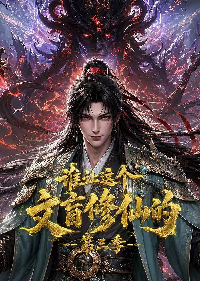 谁让这个文盲修仙的第三季封面图