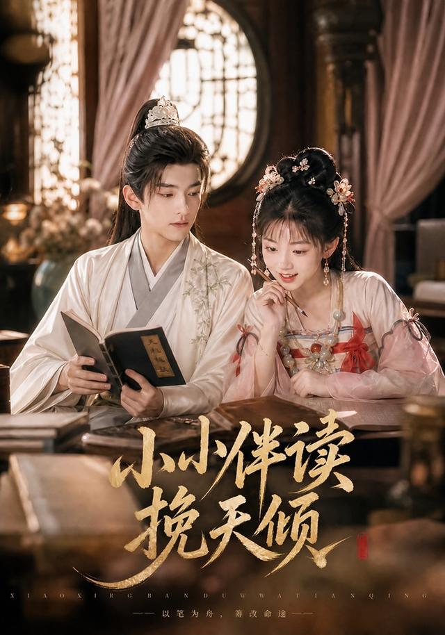 小小伴读挽天倾AI短剧封面图