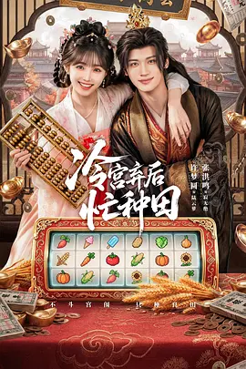 冷宫弃后忙种田封面图