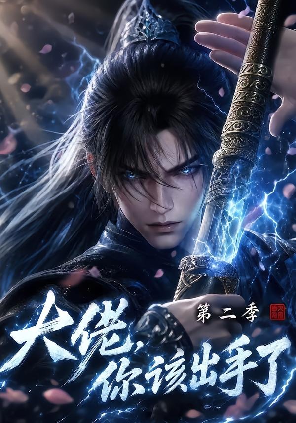 大佬,你该出手了第二季封面图
