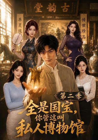 全是国宝,你管这叫私人博物馆第二季封面图