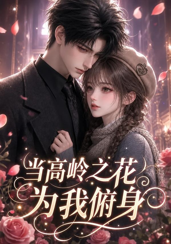 当高岭之花为我俯身封面图