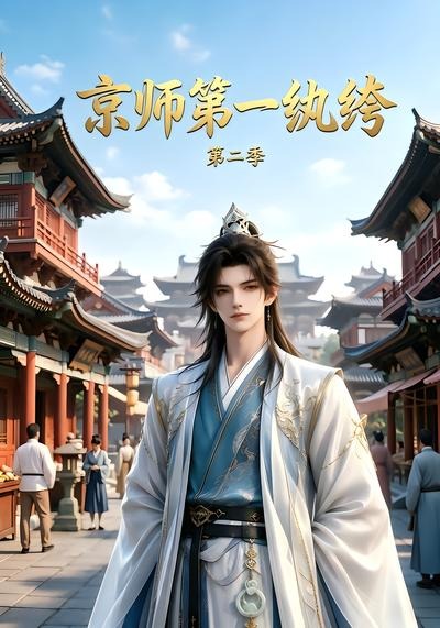 京师第一纨绔第二季封面图