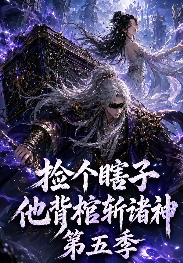 捡个瞎子他背棺斩诸神第五季封面图