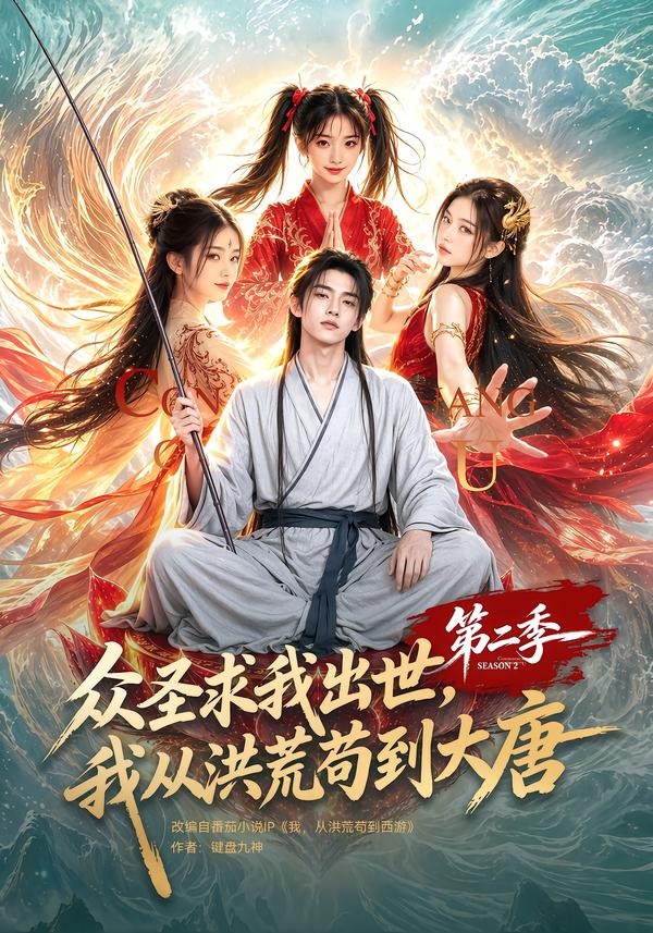众圣求我出世,我从洪荒苟到大唐第二季封面图