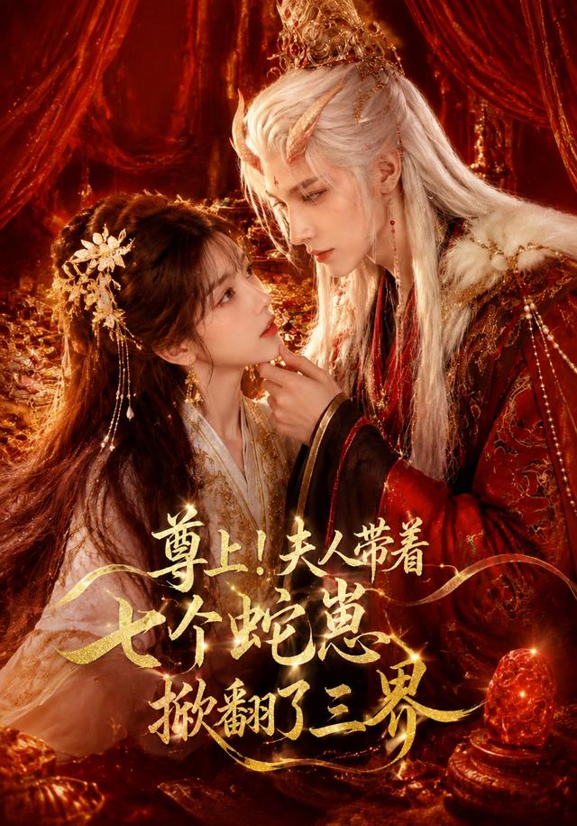 尊上!夫人带着七个蛇崽掀翻了三界封面图