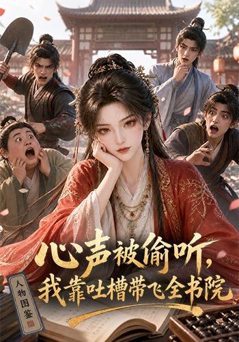 心声被偷听,我靠吐槽带飞全书院第一季封面图