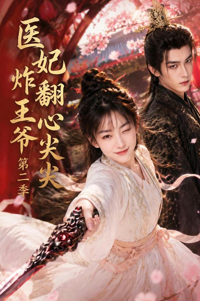 医妃炸翻王爷心尖尖第二季封面图