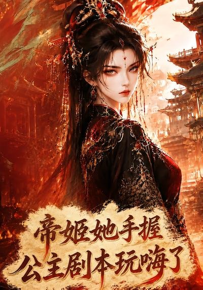 帝姬她手握公主剧本玩嗨了封面图