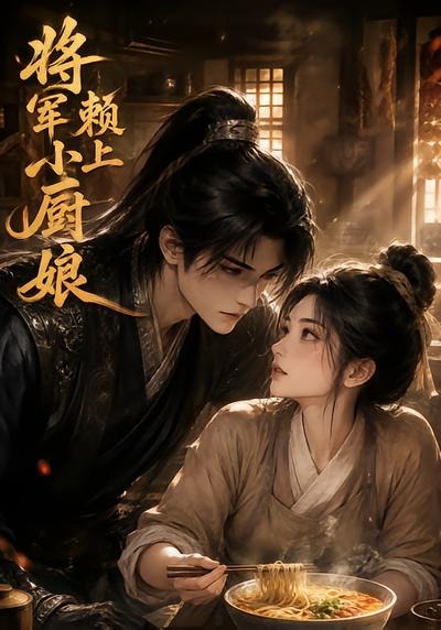 将军赖上小厨娘封面图