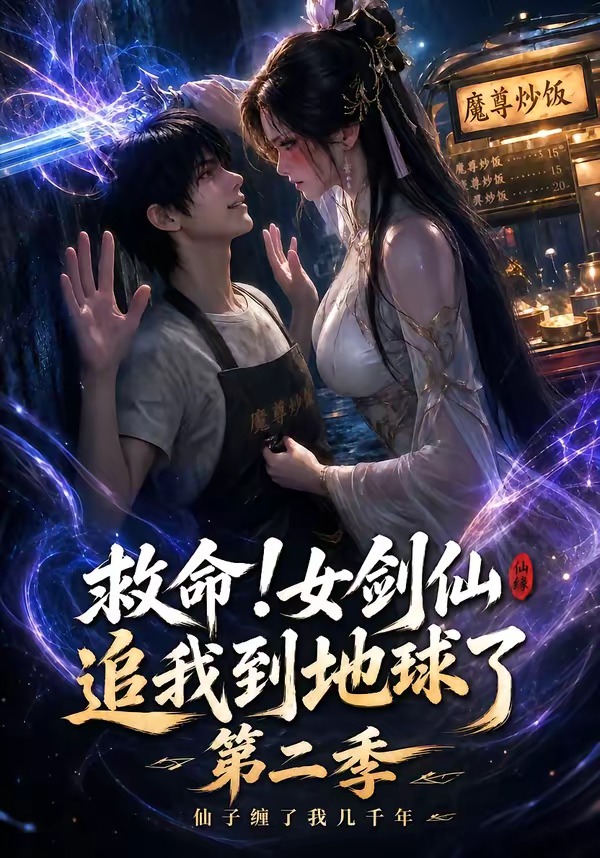 救命!女剑仙追我到地球了第二季封面图