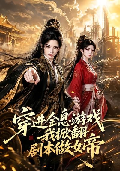 穿进全息游戏我掀翻剧本做女帝封面图