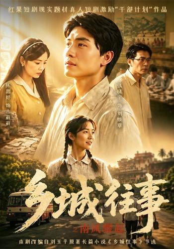乡城往事之南风骤起封面图