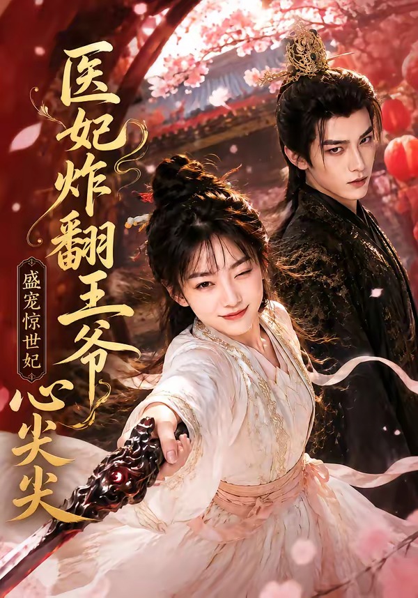 医妃炸翻王爷心尖尖封面图