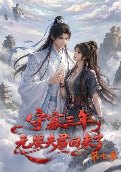 守寡三年,元婴夫君回来了第七季封面图